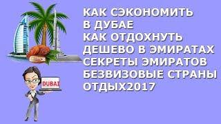 Как сэкономить в Дубае |Как отдохнуть дешево в Эмиратах|Секреты Эмиратов|Безвизовые страны|отдых2017