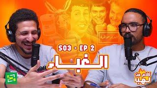 كلام من لهب | الموسم الثالث | الحلقة الثانية