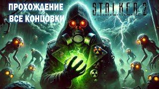 STALKER 2 Прохождение: Все Концовки за Одно Прохождение—Пошаговое Руководство! Прохождение Сталкер 2