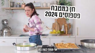 פספוסים 2024