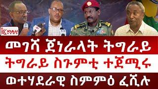 ሰበር ዜና: መገሻ ጀነራላት ትግራይ | ትግራይ ስጉምቲ ተጀሚሩ | ወተሃደራዊ ስምምዕ ፈሺሉ | Kulu News ኩሉ ዜና