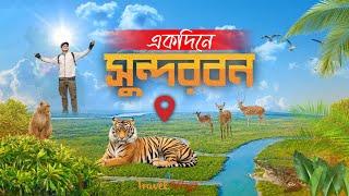একদিনে সুন্দরবন ! 1500 TK One Day Trip in Sundarban! | Sundarbon Tour #Tuhin #TuhinOnTour
