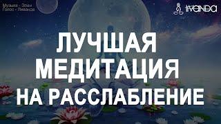 Лучшая Медитация Активация Божественных Кодов Сознания  Сознание Нового Времени  Ливанда Медитации