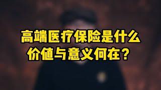 高端医疗保险是什么，价值与意义何在？