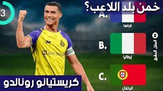 خمن بلد اللاعب كريستيانو رونالدو تحدي كرة القدم ومنتخبات اللاعبين من خلال العلم