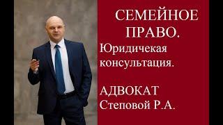 Адвокат Степовой Роман Анатольевич по семейному праву.