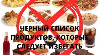 "Чёрный список" продуктов, который следует избегать.