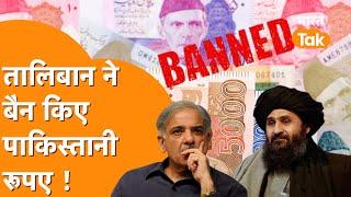 Pakistan की Currency Ban हो गई, Taliban ने लिया बड़ा एक्शन !