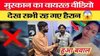 मुस्कान वायरल वीडियो  Muskan Yadav Ka MMS Kaise Dekhen | Muskan Viral Video | Muskan Ka Video #news