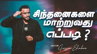 சிந்தனைகளை மாற்றுவது எப்படி? | Pastor Gersson Edinbaro (Tamil Sermon)