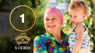 Серіал Будиночок на щастя 5 сезон 1 серія | КОМЕДІЯ 2024 | УКРАЇНСЬКИЙ СЕРІАЛ | НОВИНКА КІНО