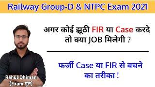 Railway Exam Police Verification/फर्जी FIR या Case होने के बाद Job मिलेगी या नही ?