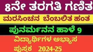 Marusinchana 8th maths class/Marusinchana/8ನೇತರಗತಿ ಗಣಿತ ಮರು ಸಿಂಚನ ಬೆಂಬಲಿತಹಂತ ಪುನರ್ಮನನ ಹಾಳೆ 9