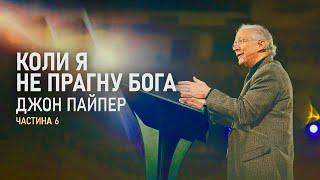 Джон Пайпер. Коли я не прагну Бога (Частина 6) | Проповідь