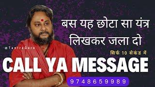 सफेद कागज मे यंत्र लिखकर जला दो 10 मिनट में कॉल आएगा  #vashikaran #tantraguru