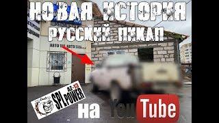 РУССКИЙ ПИКАП #1 серия. Начало, разбор.Проект студии автозвука - тюнинг ателье АВТОЗВУК-13 г.Чехов.