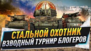 Стальной охотник ● Взводный турнир блогеров