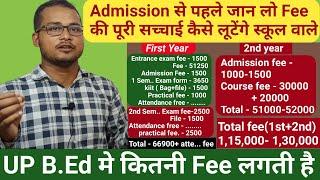 B.Ed मे कितना फीस लगता है ? UP B.Ed fee ll up B.Ed 1st year fee ll up B Ed Total fee ll up bed fee