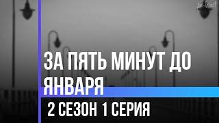 podcast | За пять минут до января - 2 сезон 1 серия - сериальный онлайн подкаст подряд, продолжение