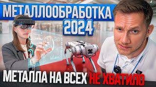 Металлообработка 2024 | Обзор выставки