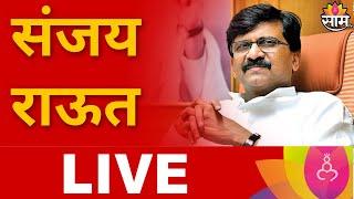 Sanjay Raut LIVE | संजय राऊत लाईव्ह | Maharashtra Politics | Marathi News | Lok Sabha Result 2024