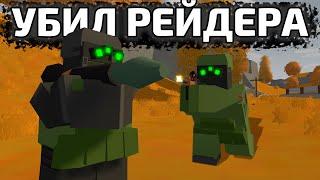 УБИЛ РЕЙДЕРА ВО ВРЕМЯ ВЫЖИВАНИЯ - COBRA UNTURNED