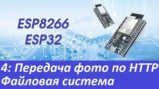 ESP8266/ESP32: Файловая система. Отправка фото по HTTP