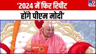 Swami Rambhadracharya Interview: 2024 में फिर रिपीट होंगे पीएम मोदी- जगद्गुरु रामभद्राचार्य