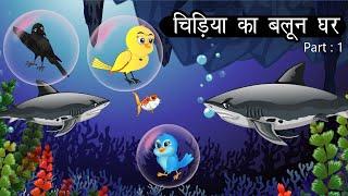 चिड़िया का बलून घर  | Cartoon Hindi | Cartoon Chidiya | Chidiya Kahani | Hindi kahaniyan | Jungle