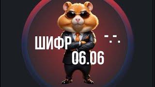 Hamster Kombat- ШИФР 06 июня! Какой новый секретный шифр в Hamster Kombat 06.06? Шифр не подходит?