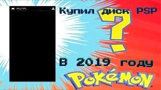 Купил игру для PSP в 2019 году?Зачем?!