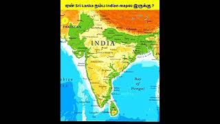 Why Sri Lanka is always there in India map ? #facts #unknownfacts #mrsanjaythoughts