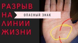 Разрыв на линии жизни - в  чем опасность? Хиромантия. Опасные знаки на руке