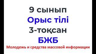 9 сынып Орыс тілі 3 тоқсан БЖБ 1 Отцы и дети  Молодежь и средства массовой информации