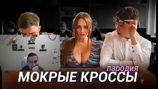 Манурин смотрит: Тима Белорусских - МОКРЫЕ КРОССЫ (ПАРОДИЯ)