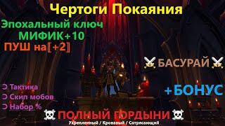 Чертоги Покаяния  Тактика ⟪ Ключ МИФИК +10 ⟫ Гайд WoW Shadowlands | RaidLine