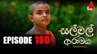 Sal Mal Aramaya (සල් මල් ආරාමය) | Episode 160 | Sirasa TV