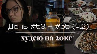 ДНЕВНИК ПОХУДЕНИЯ | гуляю у моря, бабушкин ДР, лайфхаки и кальян | День 53 – 55