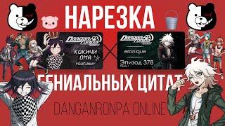 Нарезка лучших цитат | Эпизод #378, сезон #1 | Приватная игра YouFunny от 2.07 | Danganronpa Online