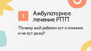 Почему они едят в клинике и не едят дома?