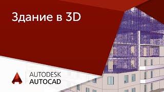 [AutoCAD для начинающих] Здание в 3D