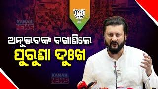 I Didn't Get A Chance To Work For Kendrapara People | BJP's Anubhav Mohanty Holds Press-Meet