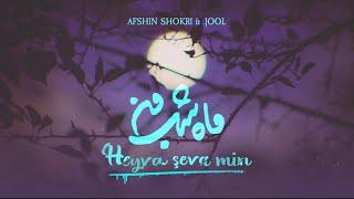 Afshin Shokri Ft JOOL - Heyva Şeva Min