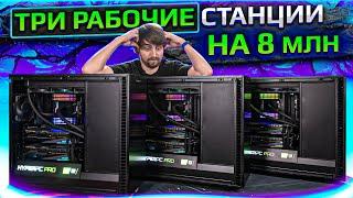 3 рабочие станции HYPERPC PRO за 8 млн. для искусственного интеллекта (3995 WX \ RTX 3090 SLI)