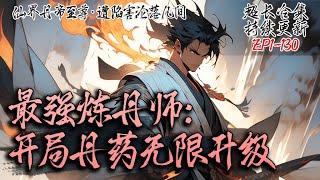 【 超长合集】《最强炼丹师：开局丹药无限升级》EP1-130|本是仙界最强丹药至尊，却被贬下凡间，身为但要至尊能让丹药无限升级！#修仙小说 #修仙 #凡人修仙