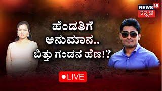 LIVE: Hassan Software Engineer Pramod Incident | ಕಟ್ಕೊಂಡವಳ ಕಾಟ.. ಜೀವ ಬಿಟ್ಟ ಪತಿ | Kannada Live News