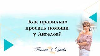 Как правильно просить помощи у Ангелов?