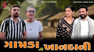 ગામડાની ખાનદાની || Gamda ni khandani || gujaratiShort Film || Paresh Patel || Shiv Films