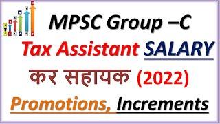 Tax Assistant Salary | MPSC Group-C Salary | Government Job | Sarkari Naukari