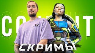 Кондуит против лучших команд Европы | Apex Legends